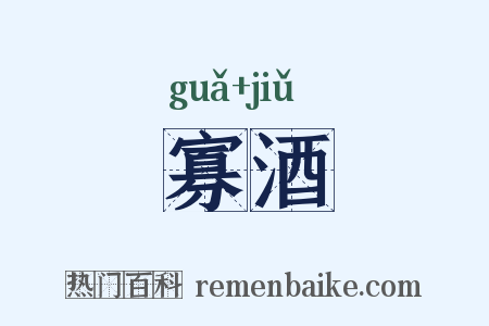 寡酒是什么意思的图片